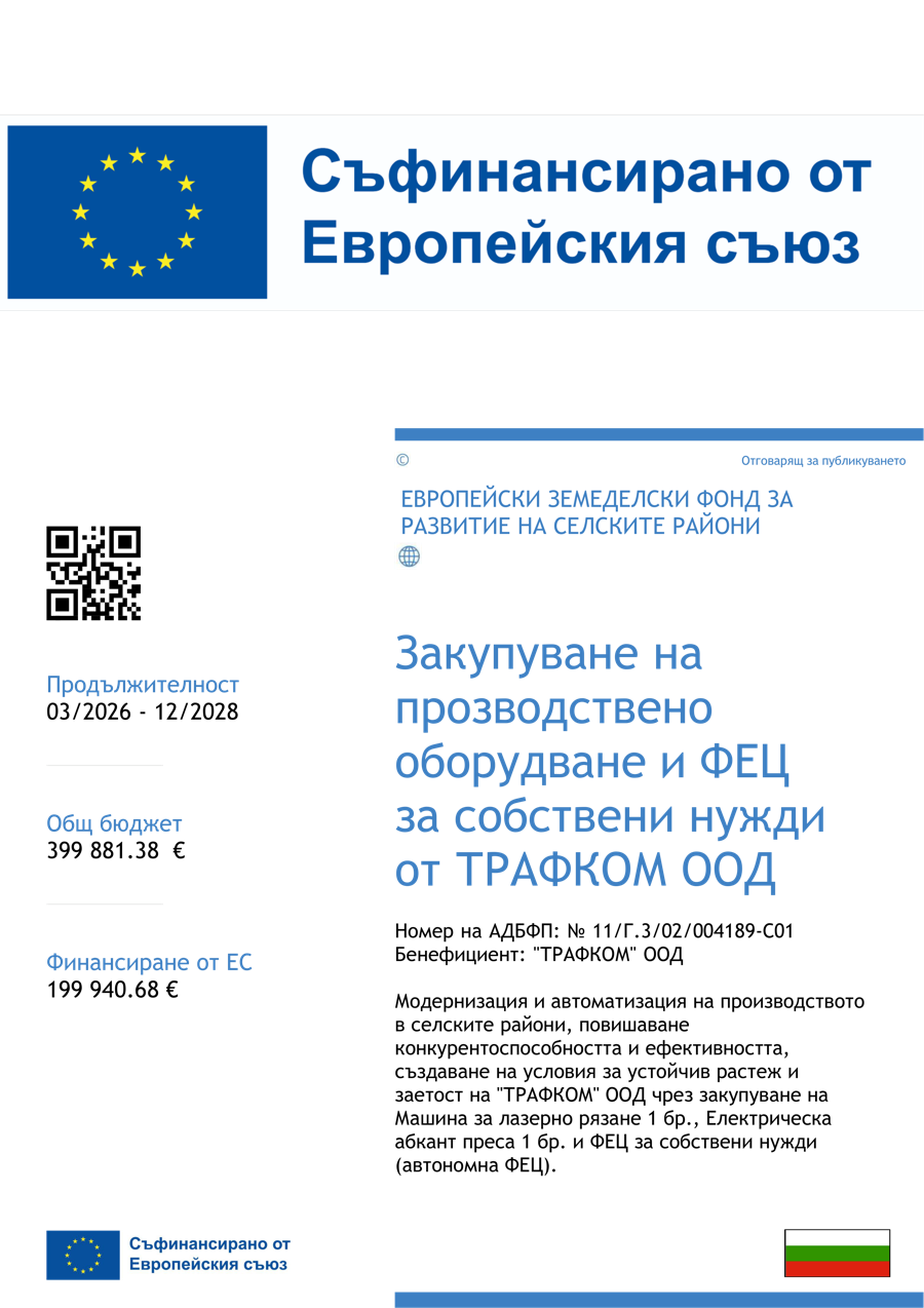 Съфинансиран от Европейския съюз - постер на проект на ТРАФКОМ ООД